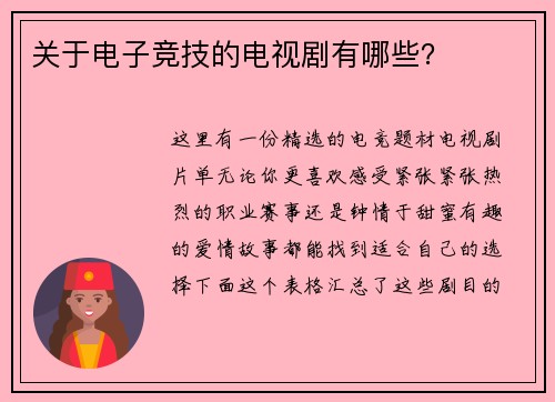 关于电子竞技的电视剧有哪些？