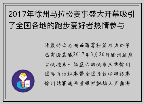2017年徐州马拉松赛事盛大开幕吸引了全国各地的跑步爱好者热情参与