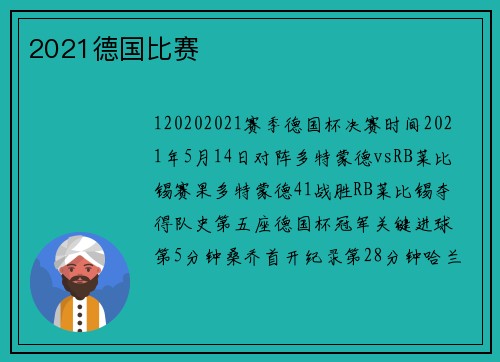 2021德国比赛