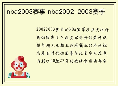 nba2003赛事 nba2002-2003赛季